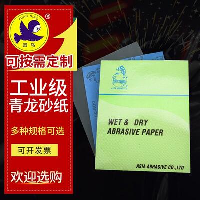 青龙砂纸龙牌乳胶纸龙头蓝龙320-5000目耐水磨沙皮蓝色纸玉石金属