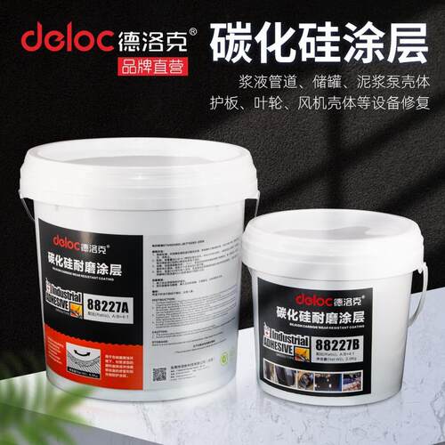 德洛克88227细颗粒碳化硅修补剂耐高温钢厂磨煤机叶轮防护剂材料