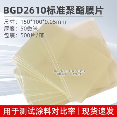 标格达BGD2610标准聚酯膜片聚酯膜用于测试涂料对比率