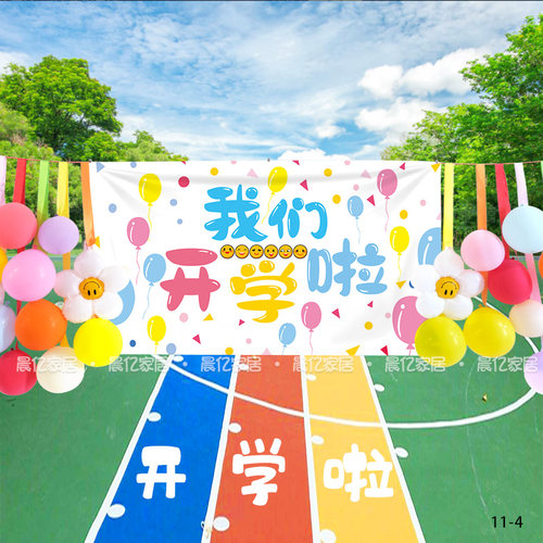 我们开学啦挂布背景布幼儿园中小学开学布置装饰挂饰氛围场景装扮