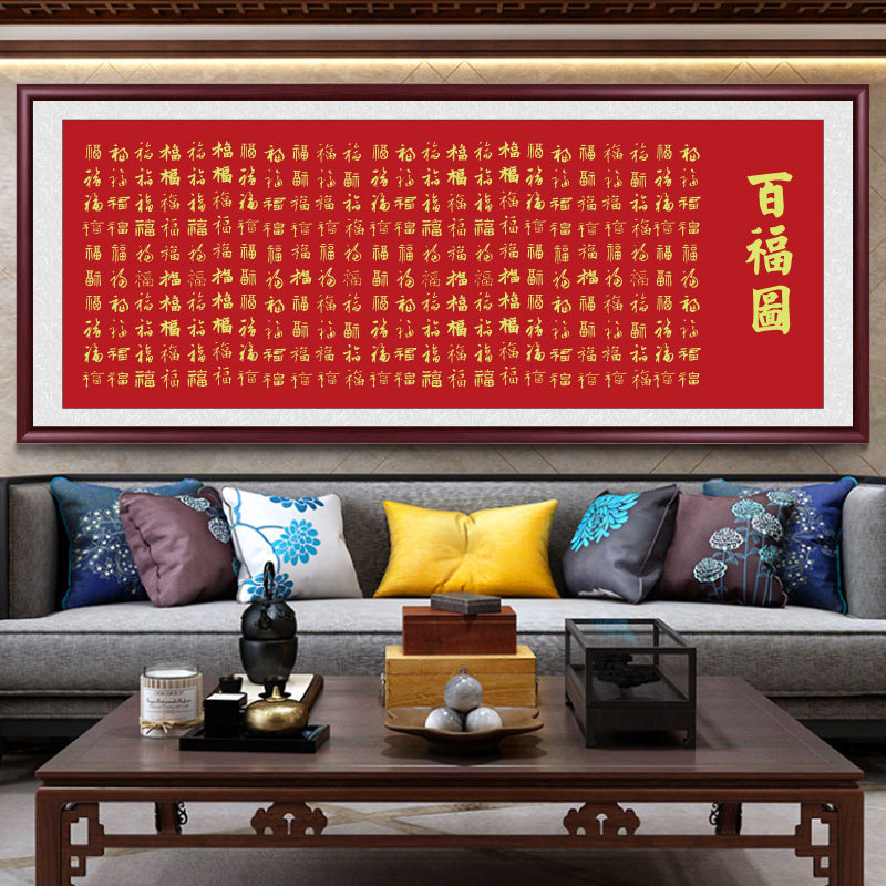 金色福字挂画康熙百福图中堂客厅装饰画贺寿礼中式沙发背景墙壁画