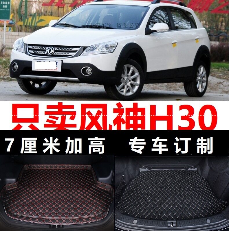 2013 14年2014老款东风风神H30 cross后备箱垫子加厚行李箱尾箱皮