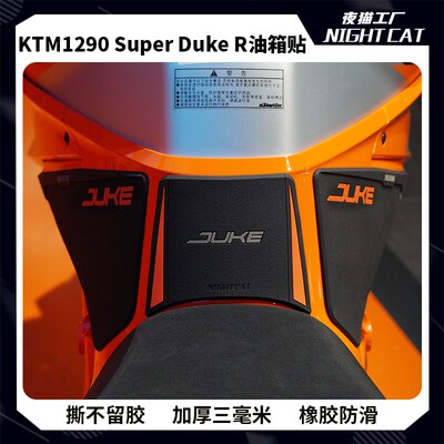 适用于KTM duke1290油箱贴改装配件超级公爵防滑贴油箱保护贴夜猫