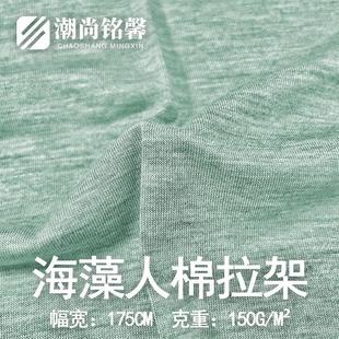 521014 4020海藻人棉拉架里布