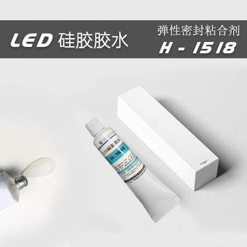 单组份LED胶水，耐高温粘金属胶水，1518塑料粘硅胶粘合剂