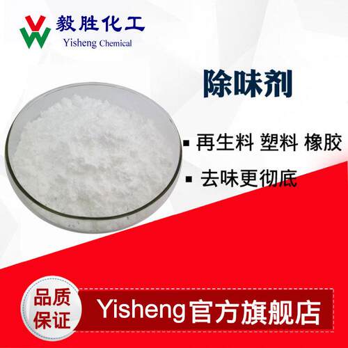 塑料除味剂 PP、PVC、再生料吸附性除味遮味剂 内添加橡胶除味剂
