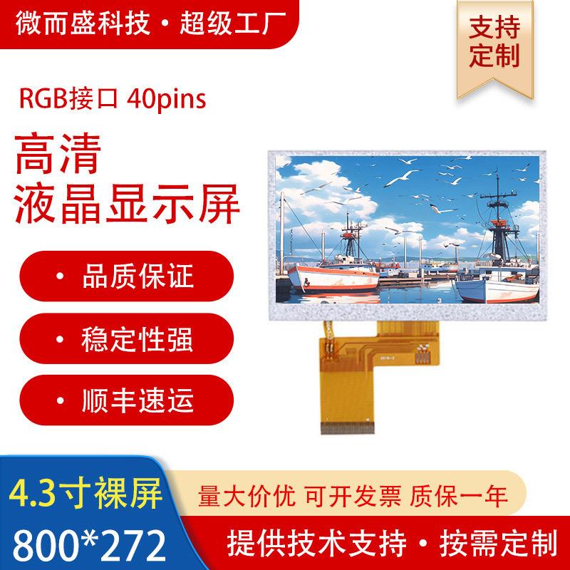 群创tft4.3英寸ips工控智能屏幕480*272液晶显示屏lcd模块
