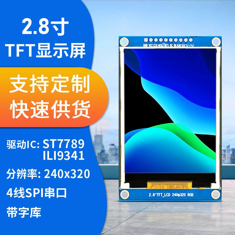 2.8寸带中文汉字库串口模块 驱动ILI9341 st7789lcd液晶显示tft屏