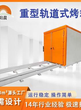 Heavy duty rail oven重型推车烘箱高温工业烤箱大型工业恒温烘房