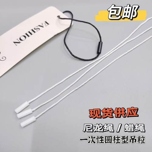 服装辅料吊粒吊牌绳圆柱单插手串绳蜡绳棉绳标签扣绳商标单穿吊绳