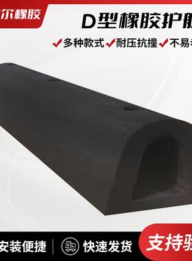 D型橡胶防撞护舷 弧形护舷 码头船用防冲缓冲防撞