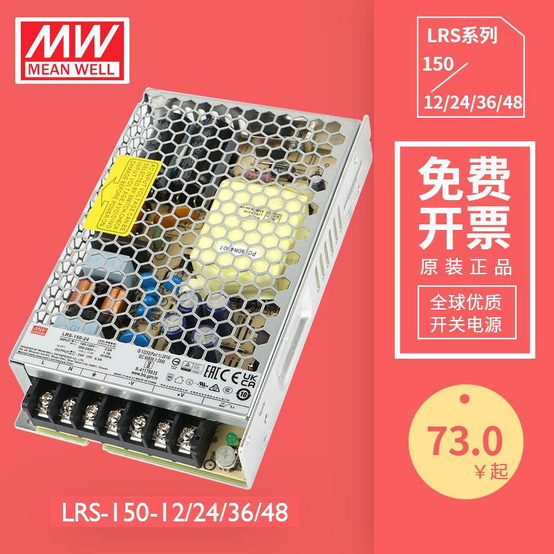 明纬MEANWELL开关电源SMPS交流转直流电源LRS-150/F-24 12/36/48V