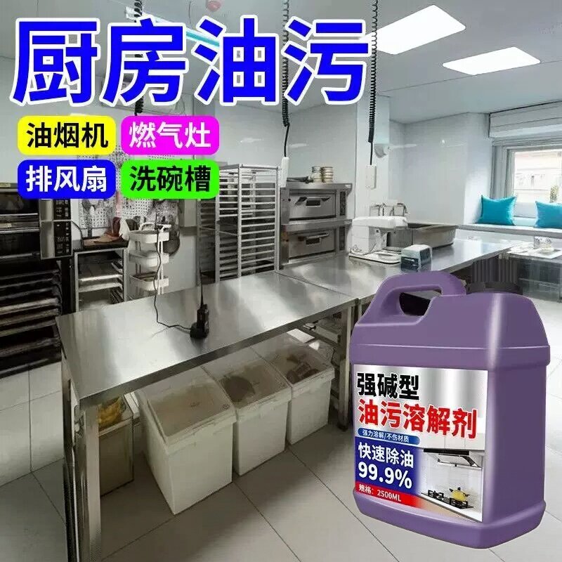 油污净厨房重油污清洁剂强力去污神器抽油烟机清洗除油污强碱型零