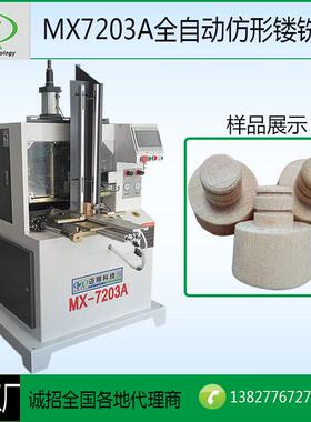 木工机械MX7203全自动仿形镂铣机木质暖瓶盖外仿机象棋铣圆机