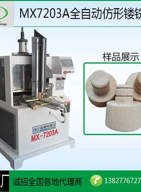 木工机械MX7203全自动仿形镂铣机木质暖瓶盖外仿机象棋铣圆机