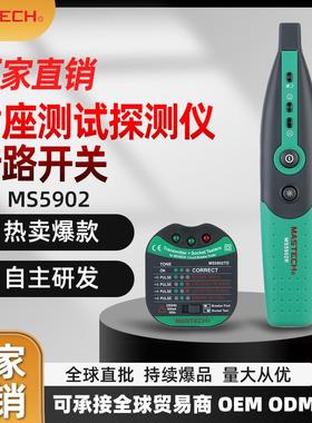 MASTECH华仪MS5902 断路开关 探测仪插座线路测试查找功能