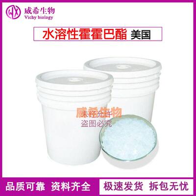 水溶性霍霍巴油 霍霍巴脂 水溶荷荷巴酯化妆品保湿原料