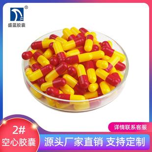 胃溶 食用 胶囊壳 明胶空心胶囊 红黄 空胶囊