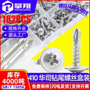 410不锈钢十字圆头华司钻尾丝套装 燕尾钻尾钉 盘头带介燕尾丝盒装