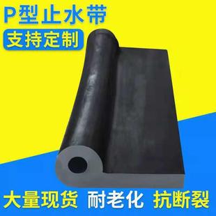 工程止水带系列 低价抗压止水带 专业 P型橡胶止水带