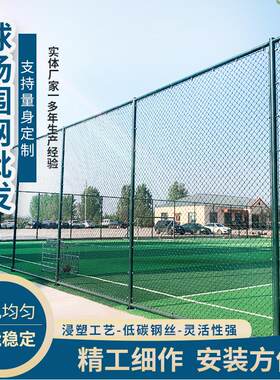 球场围栏网操场学校运动场勾花网铁丝框架护栏网篮球场海关围网