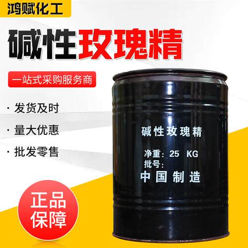 现货碱性玫瑰精染料造纸佛香染料用猫砂木材蚕丝染色碱性玫红B