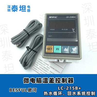 碧河BESFUL LC-215B+ 微电脑温差温控器 太阳能热水循环泵开关