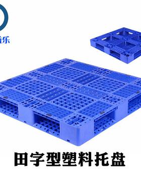 塑料田字托盘物流周转叉车卡板1210码垛地台板仓储货架塑胶栈板