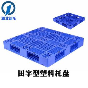塑料田字托盘物流周转叉车卡板1210码 垛地台板仓储货架塑胶栈板