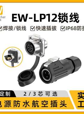 惟兴航空插头 LP12正装半金属四孔法兰面板2/3芯锁螺丝防水连接器