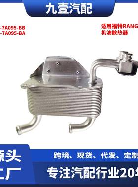 JB3G-7A095-BA适用福特RANGER 油冷器 机油散热器AB39-7A095-BB