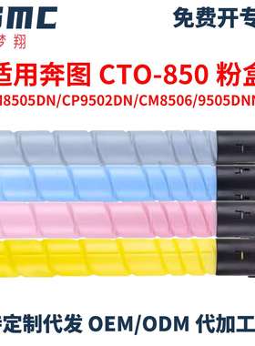 适用奔图CTO-850粉盒 CM8505DN CM8506DN CP9502DN CM9505DN硒鼓