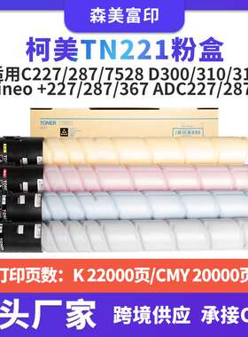 适用柯尼卡美能达TN221复印机粉盒C227/287/7528 D300/310/311