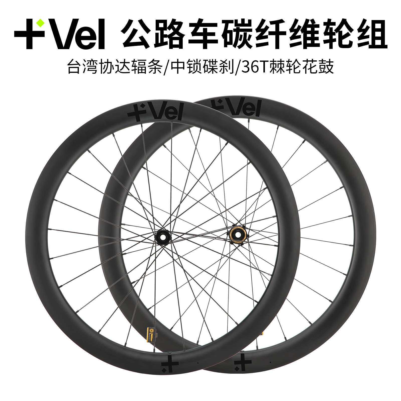 VEL 碳纤维公路车轮组 碟刹36T棘轮 轻量破风轮圈 低风阻轮毂设计