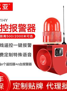 YS-01HY无线遥控声光报警器120大分贝室外远程一键工业语音报警器