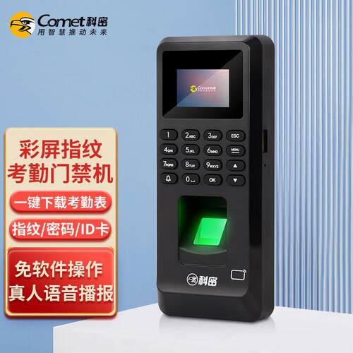 科密 MF-102P考勤门禁一体机 指纹密码识别打卡机 指纹密码刷卡