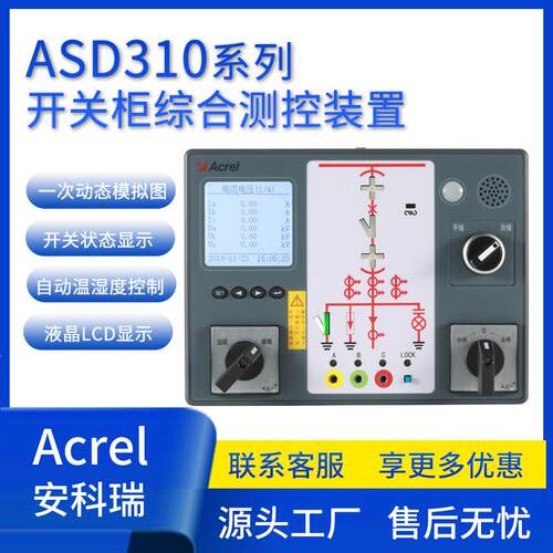安科瑞ASD310开关柜综合测控装置高压带电显示仪开关状态显示仪