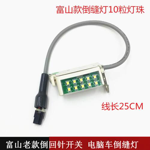 富山8800E电脑平车缝纫机倒缝开关原装8900新款U型手动倒回针带灯