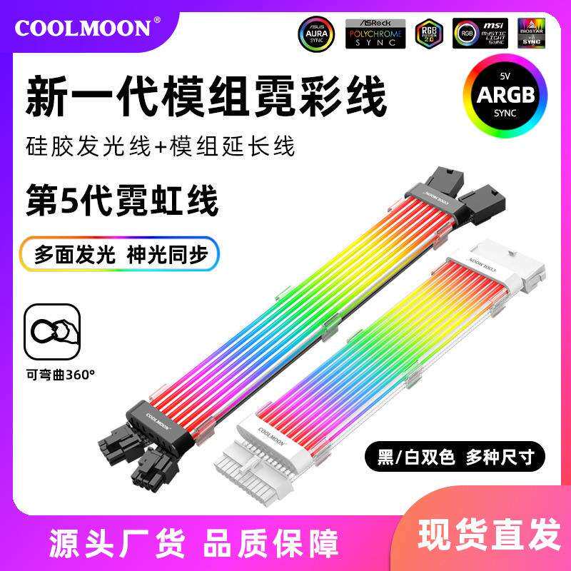 COOLMOON显卡发光线电脑显卡3X8P主板供电延长线ARGB装饰霓彩虹线