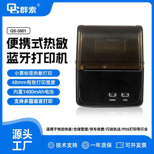 QS5801不干胶间隙识别打印机垃圾分类行业票据标签打印