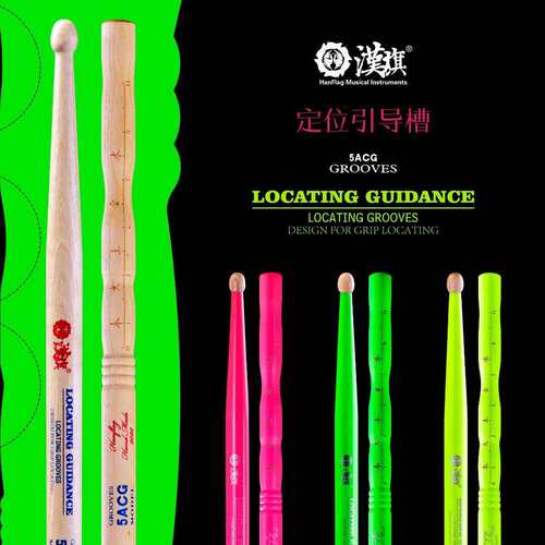 汉旗鼓棒 GROOVE 5ACG 架子鼓鼓槌 定位引导槽系列胡桃木实木