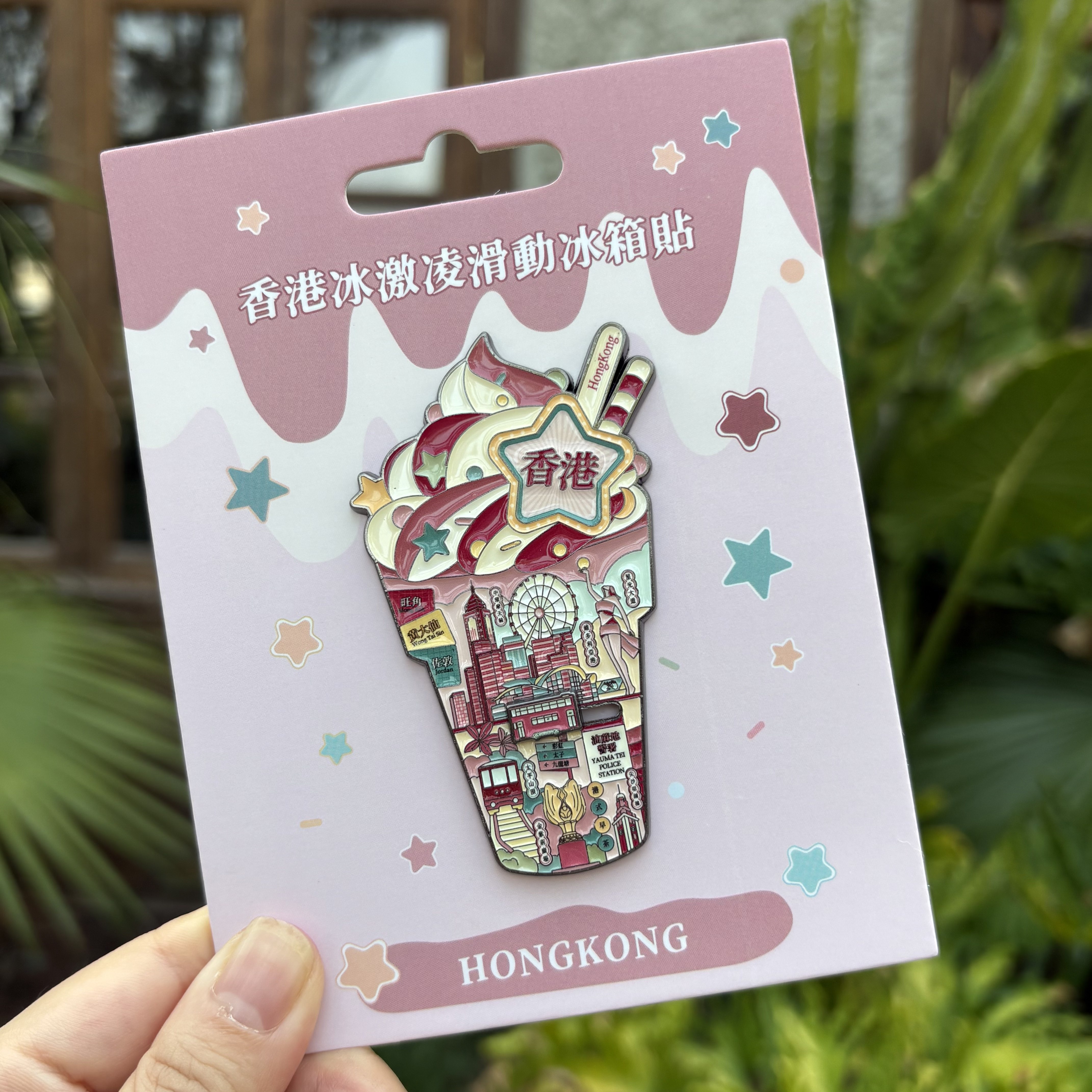 高品质 香港冰激凌金属冰箱贴 维多利亚港中环尖沙咀伴手礼纪念品,节庆用品/礼品,文化创意冰箱贴,淘宝优惠券,粉丝福利购,淘宝优惠卷