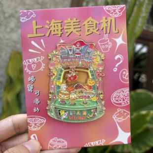 高品质 上海美食机金属冰箱贴 可滑动 外滩文创伴手礼纪念品礼物