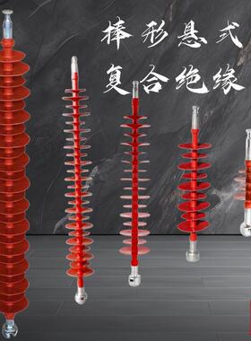 35KV复合棒形悬式绝缘子FXBW4-35/70合成66/70 110/70 220/100
