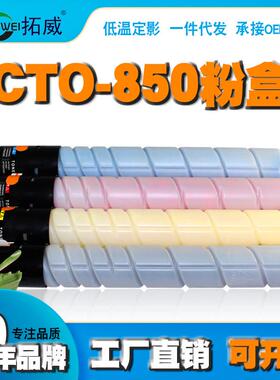 拓威适用奔图CTO-850粉盒 CP9502DN CM8500 CM8505 CP9500墨粉盒
