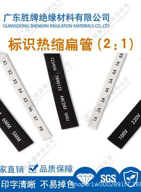 两倍标示热缩扁管绝缘套管焊点保护电线端部线束标识保护管防腐