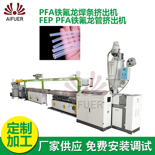 厂家供应PFA铁氟龙焊条挤出机 FEP管挤出生产线PFA铁氟龙管挤出机