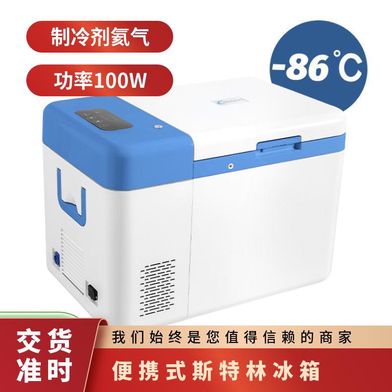 25升斯特林便携式超低温冰箱车载移动冷链疫苗药品生物样本转运箱