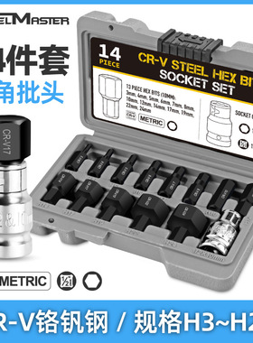 14件内六角套筒批头套装 风炮电动扳手内六方头套筒H6H8H10H12H14