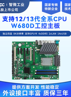 JWIPC智微工业W680D工控机主板支持12/13/14代I3/I5/I7/I9处理器
